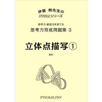 思考力育成問題集03立体点描写1 (ピグマリオン|PYGLIシリーズ